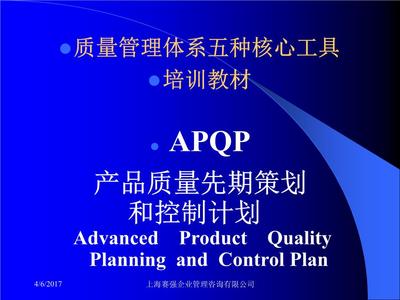 質(zhì)量管理體系五大核心工具 APQP在企業(yè)管理咨詢(xún)中的實(shí)踐