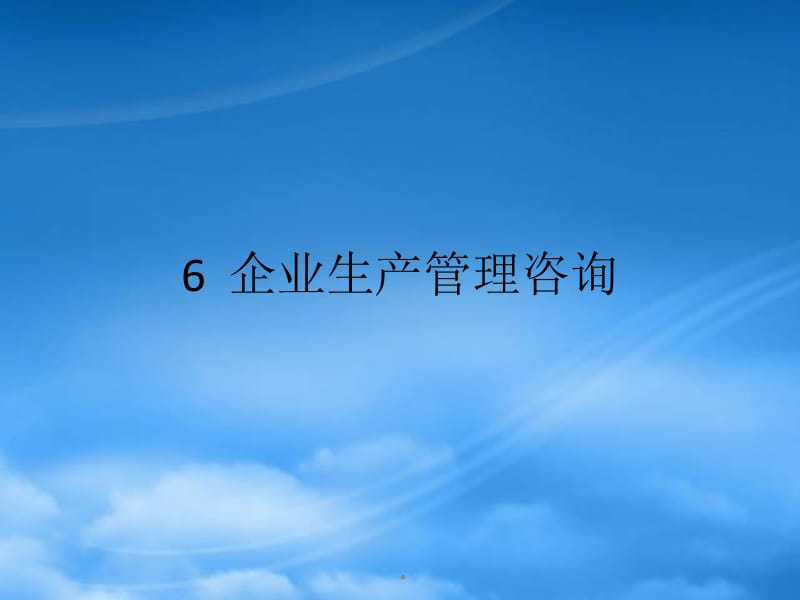 深耕細(xì)作 企業(yè)管理咨詢的藝術(shù)與實(shí)踐